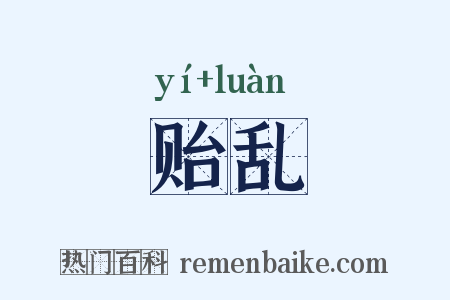 贻乱是什么意思的图片
